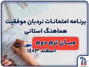 برنامه امتحانی نردبان موفقیت و بودجه بندی